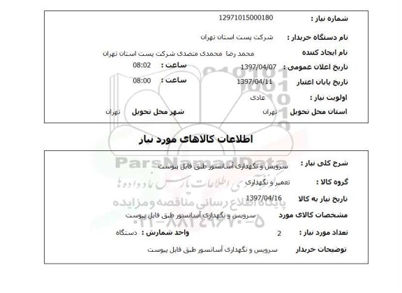 استعلام,استعلام سرویس و نگهداری آسانسور