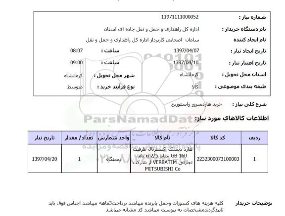 استعلام, استعلام خرید هارد سرور و استوریج