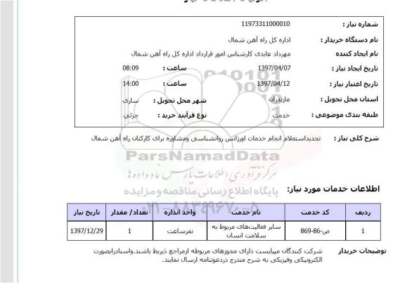 تجدید استعلام, تجدید استعلام انجام خدمات اورژانس روانشناسی و مشاوره