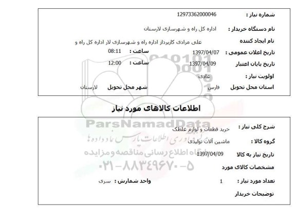 استعلام, استعلام خرید قطعات و لوازم غلطک