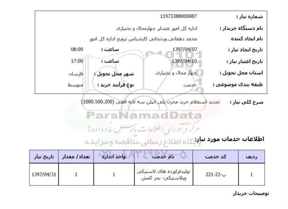 استعلام, تجدید استعلام خرید مخزن پلی اتیلن سه لایه افقی