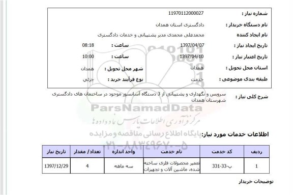 استعلام , استعلام سرویس و نگهداری و پشتیبانی از 3 دستگاه آسانسور