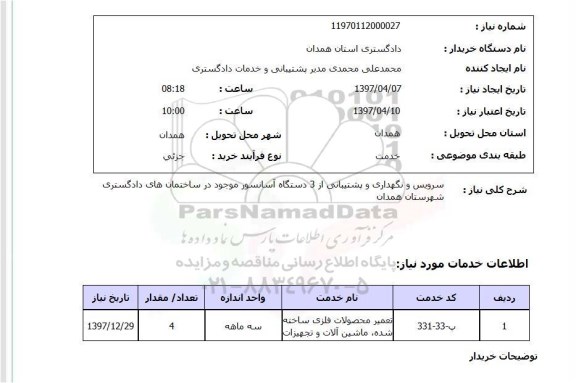 استعلام , استعلام سرویس و نگهداری و پشتیبانی از 3 دستگاه آسانسور 