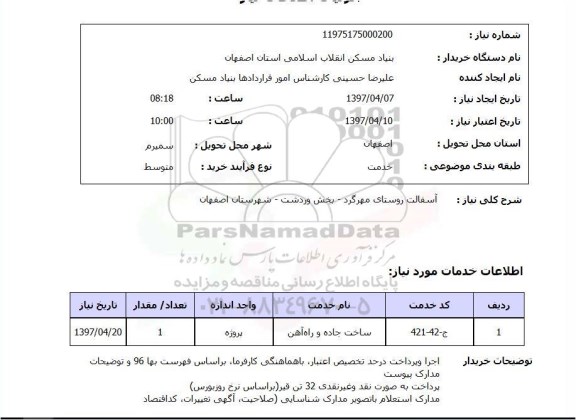 استعلام, استعلام آسفالت روستای...