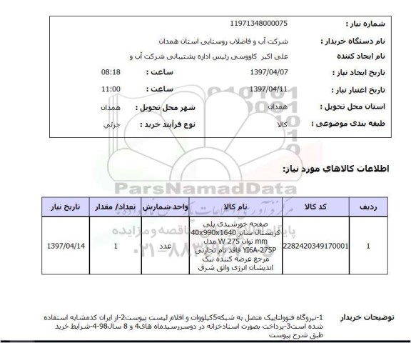 استعلام , استعلام صفحه خورشید پلی کریستال