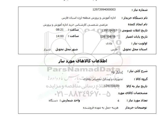 استعلام, چاپگرhp