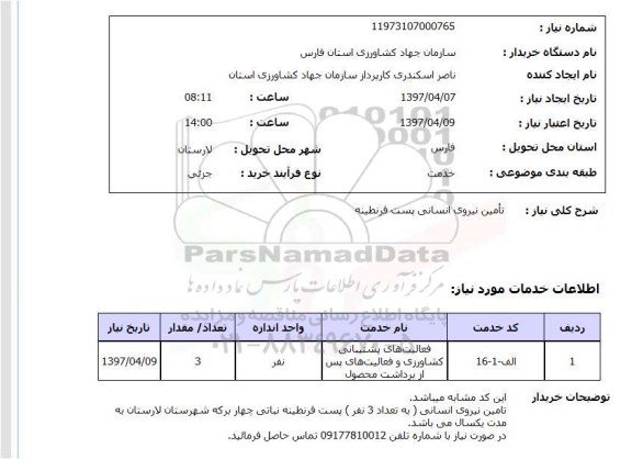 استعلام, استعلام تامین نیروی انسانی پست