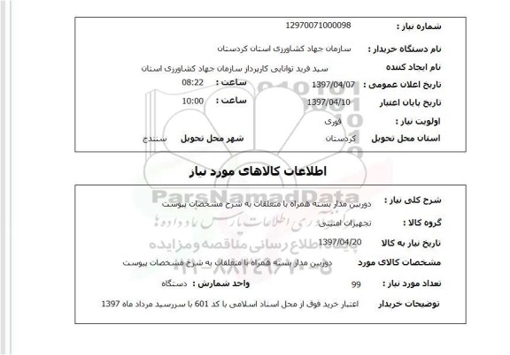 استعلام, استعلام دوربین مداربسته