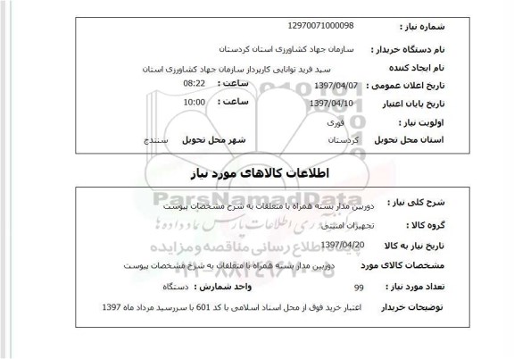 استعلام, استعلام  دوربین مداربسته 