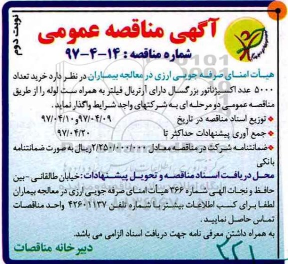 اگهی مناقصه عمومی ، مناقصه خرید 5000 اکسیژناتور نوبت دوم