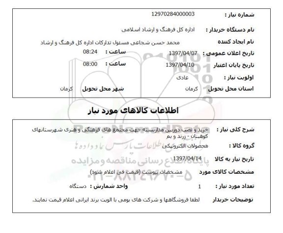 استعلام, استعلام خرید و نصب دوربین مداربسته