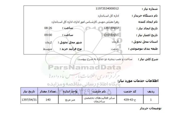 استعلام , استعلام ساخت و نصب پنجره دو جداره