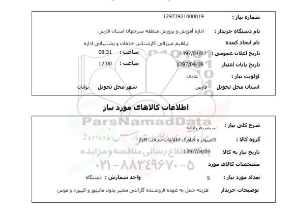 استعلام, استعلام سیستم رایانه ...