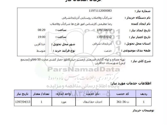 استعلام , استعلام تهیه مصالح و لوله گذاری