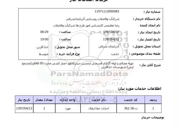 استعلام , استعلام تهیه مصالح و لوله گذاری 