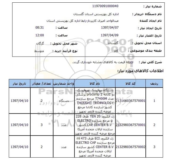 استعلام ، استعلام دستگاه بیوفیدبک توروفیدبک