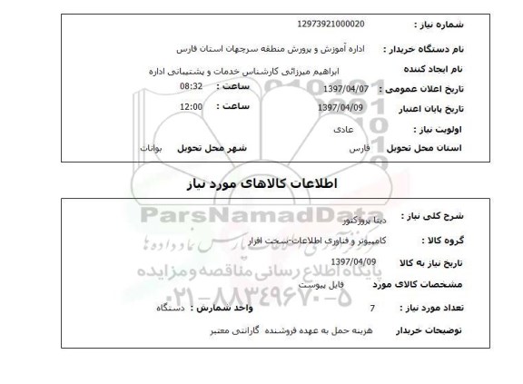 استعلام, دیتا پروژکتور