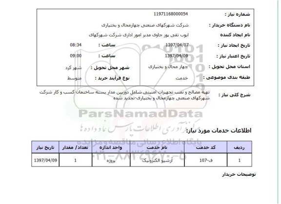 استعلام , استعلام تهیه مصالح و نصب تجهیزات امنیتی ...