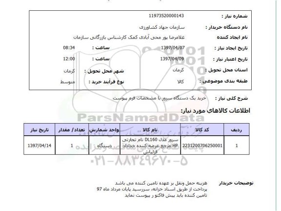 استعلام, استعلام خرید یک دستگاه سرور