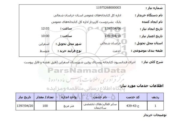 استعلام, استعلام اجرای فندانسیون کتابخانه روستای 