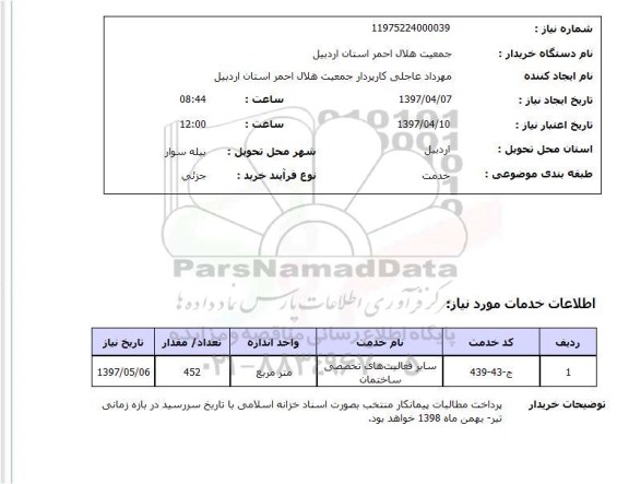 استعلام, استعلام سایر فعالیت های تخصصی ساختمان