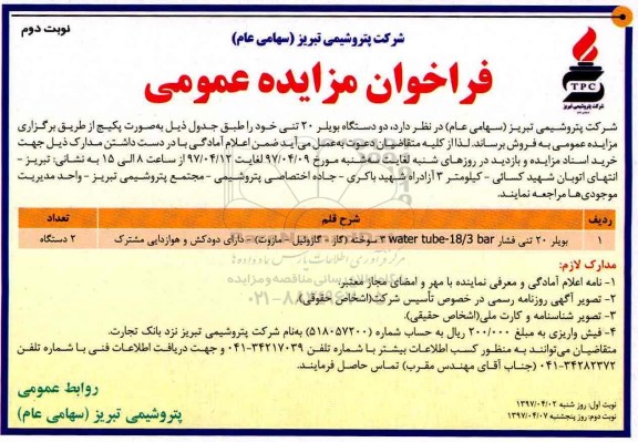 فراخوان مزایده عمومی , مزایده فروش دو دستگاه بویلر 20 تنی نوبت دوم