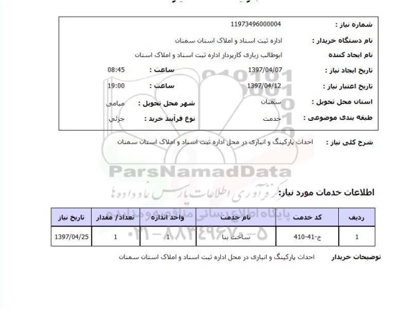 استعلام,استعلام احداث پارکینگ و انباری