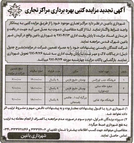 آگهی مزایده کتبی,مزایده بهره برداری مراکز تجاری تجدید