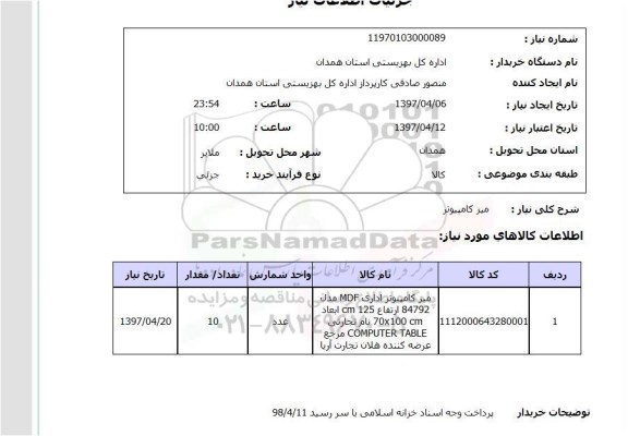 استعلام , استعلام میز کامپیوتر