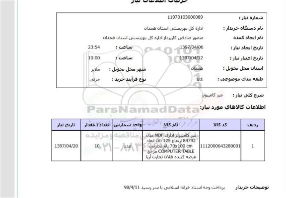 استعلام , استعلام میز کامپیوتر 