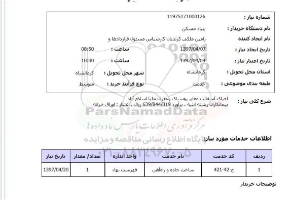 استعلام, استعلام اجرای آسفالت معابر روستا