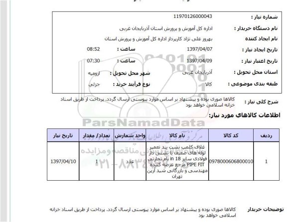 استعلام, استعلام غلاف کلمپ نشت بند تعمیر لوله های ضعیف...