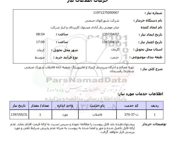 استعلام, استعلام تهیه مصالح و اجرای سیستم کنترل و مانیتورینگ