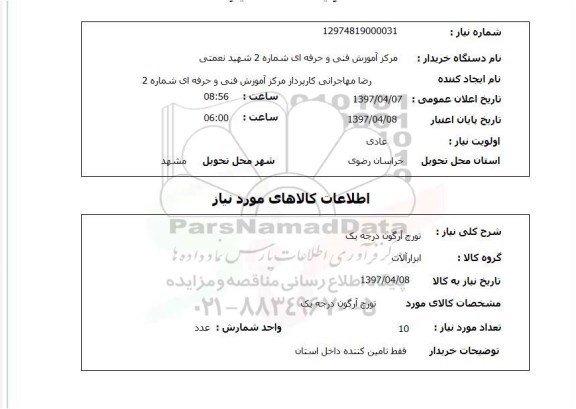 استعلام, استعلام تورچ آرگون درجه یک