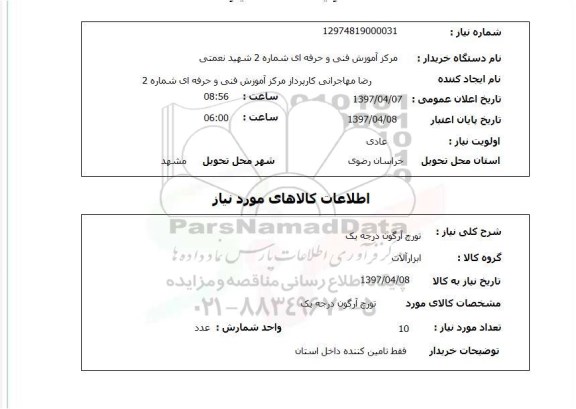 استعلام, استعلام تورچ آرگون درجه یک 