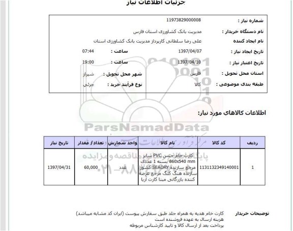 استعلام , استعلام کارت خام جنس PVC