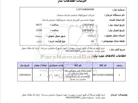 استعلام , استعلام خرید لوازم شبکه آب