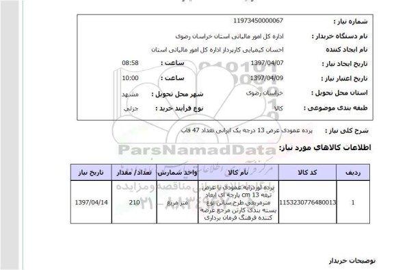 استعلام , استعلام پرده عمودی