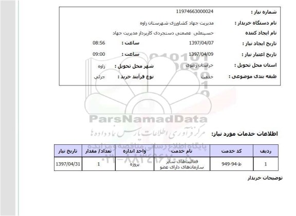 استعلام,استعلام فعالیتهای سایر سازمانهای دارای عضو