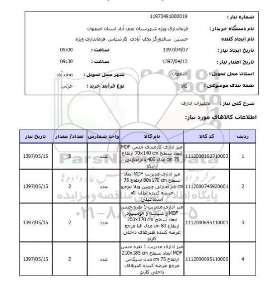 استعلام, استعلام تجهیزات اداری 