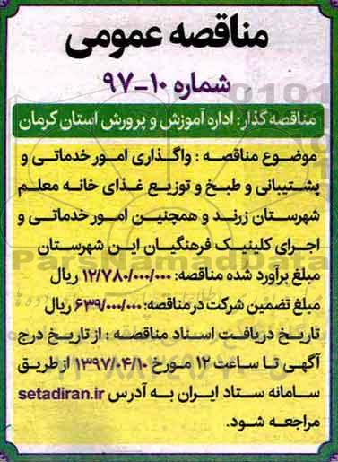 آگهی مناقصه ، مناقصه واگذاری امور خدماتی و پشتیبانی و طبخ