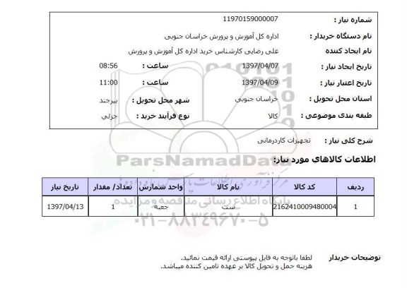 استعلام,استعلام تجهیزات کاردرمانی 