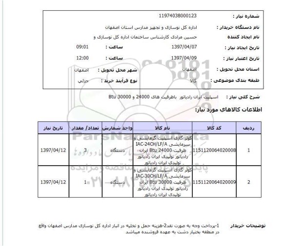 استعلام , استعلام اسپلیت ایران رادیاتور