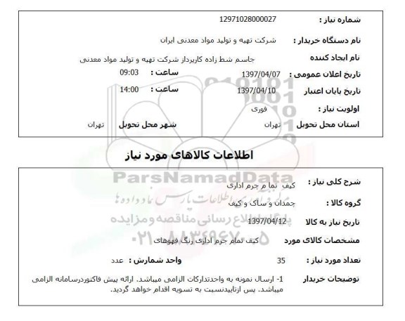 استعلام , استعلام کیف تمام چرم اداری