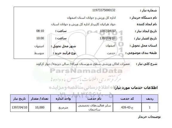 استعلام , استعلام تعمیرات اماکن ورزشی 