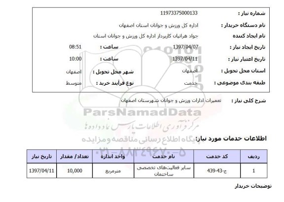 استعلام, استعلام تعمیرات ادارات ورزش و جوانان شهر