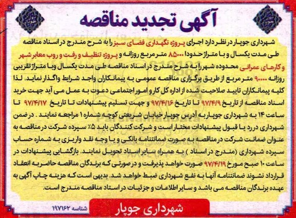 آگهی مناقصه, مناقصه اجرای پروژه نگهداری فضای سبز و ... تجدید