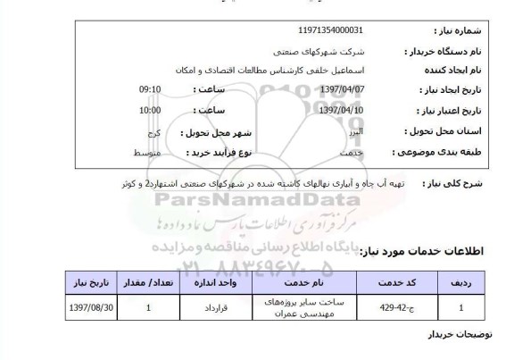 استعلام، استعلام تهیه آب چاه و آبیاری نهالهای کاشته شده
