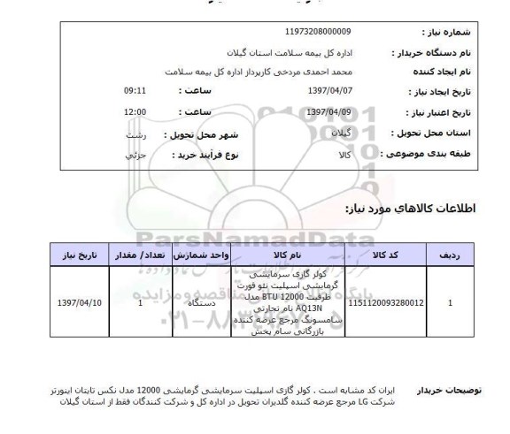 استعلام,استعلام کولر گازی سرمایشی گرمایشی