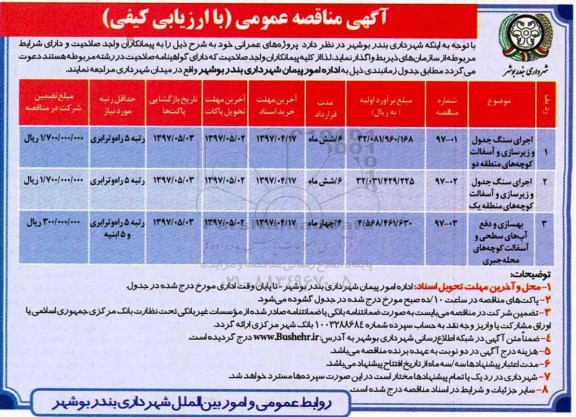 مناقصه , مناقصه اجرای سنگ جدول و زیرسازی و آسفالت